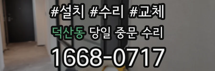 덕산동 당일 중문 수리