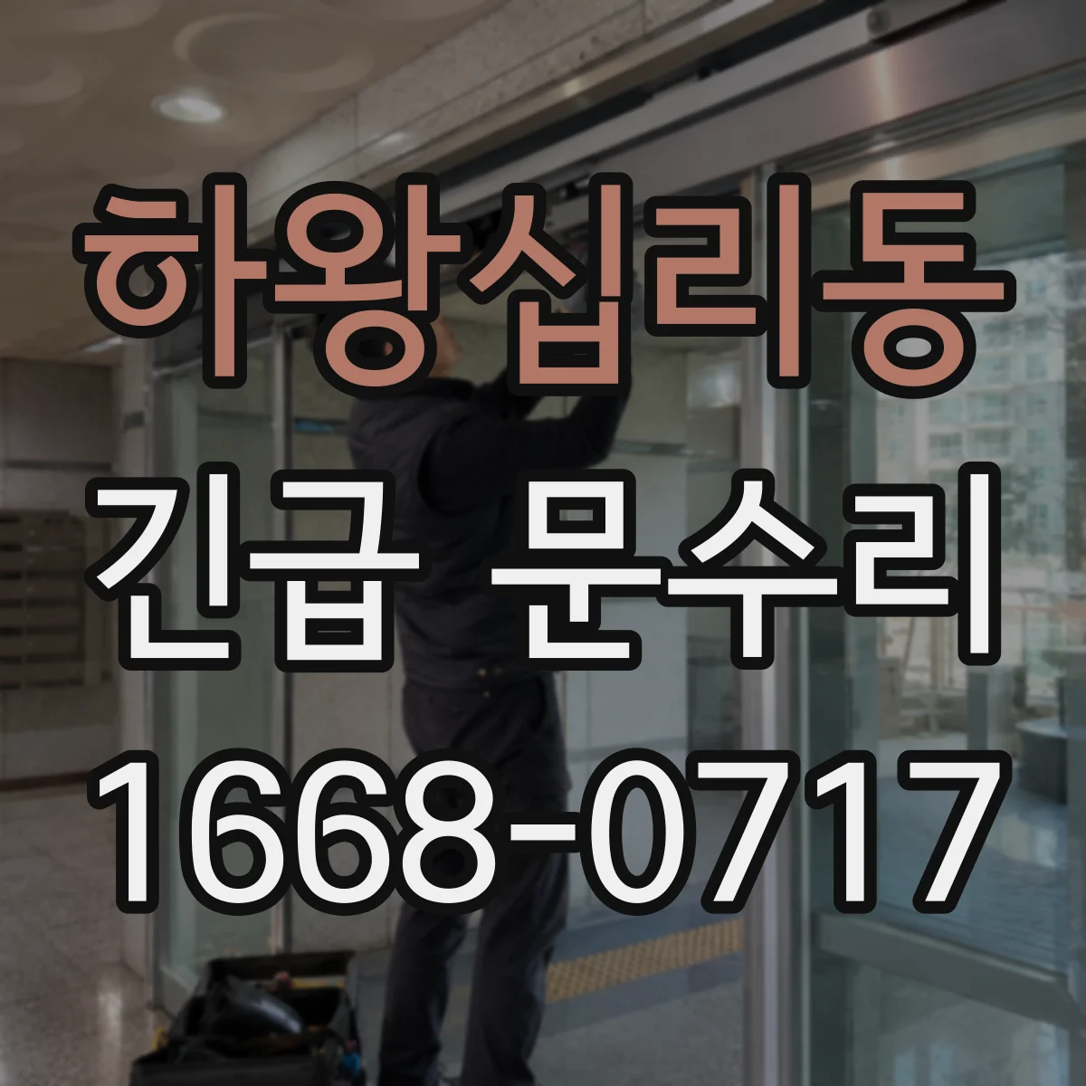 하왕십리동 긴급 문수리