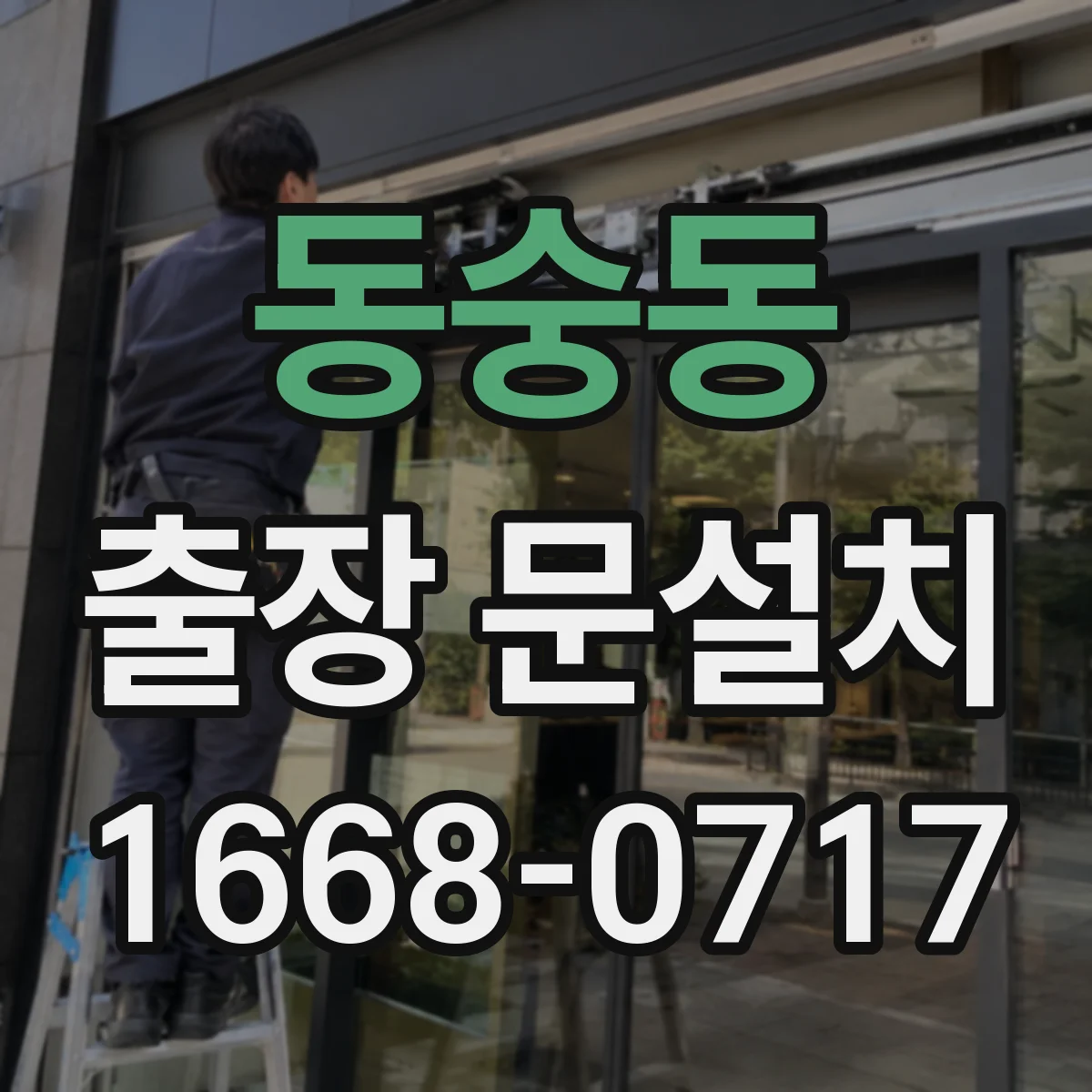 동숭동 출장 문설치
