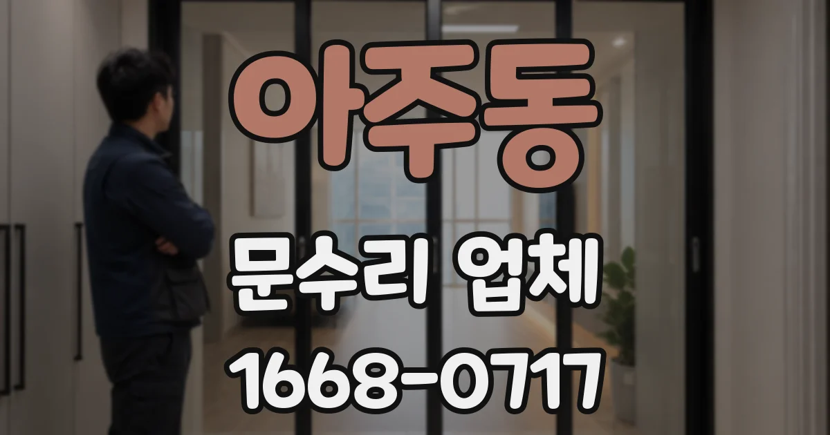 아주동 문수리 업체