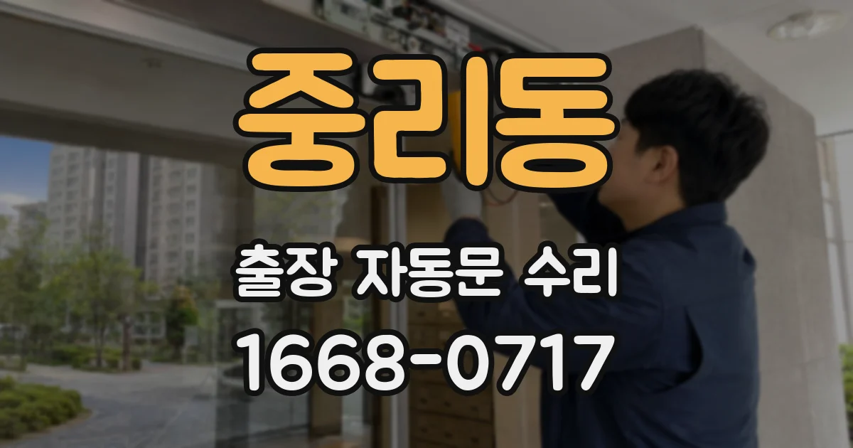 중리동 출장 자동문 수리