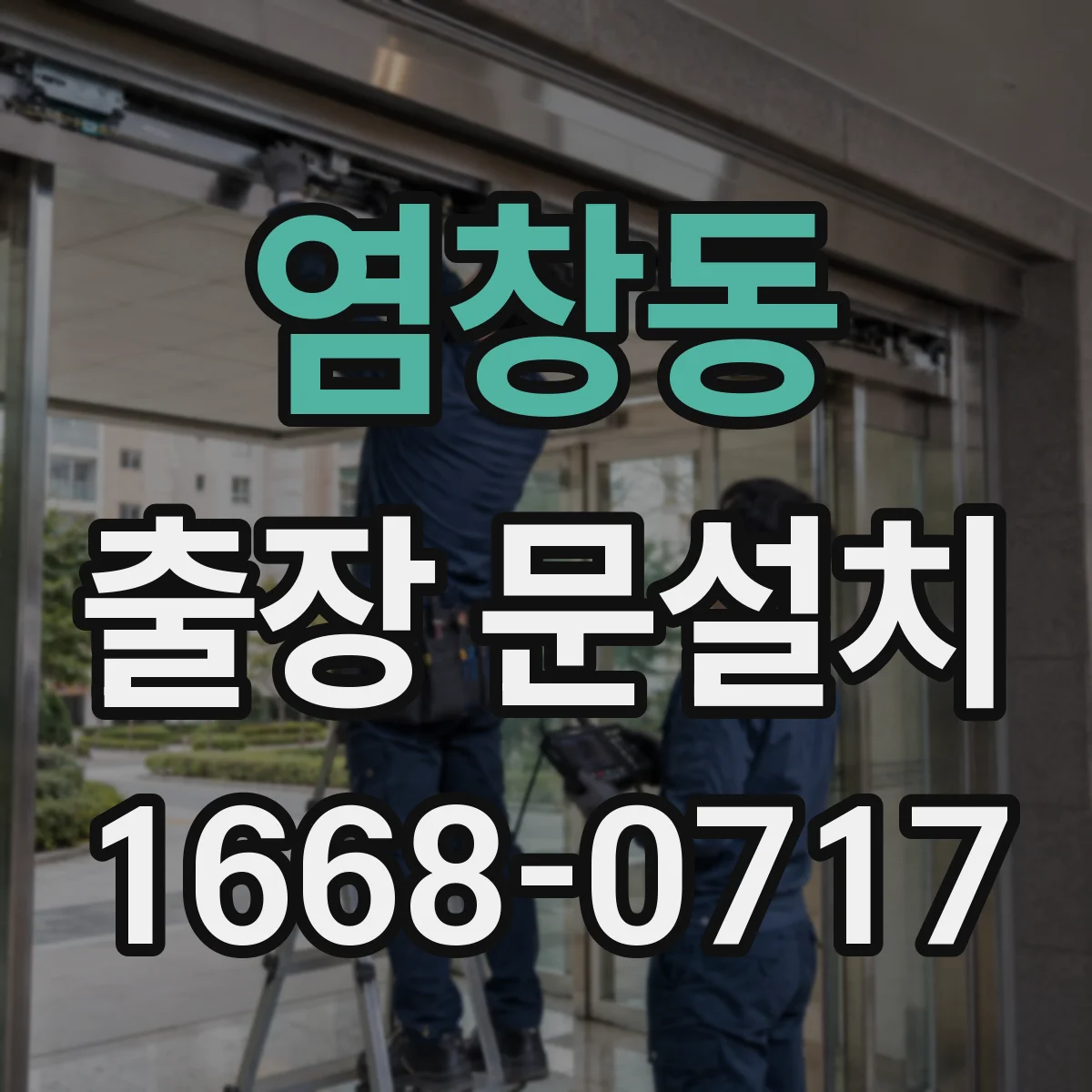 염창동 출장 문설치
