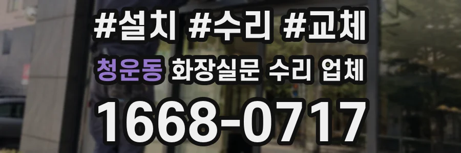 청운동 화장실문 수리 업체