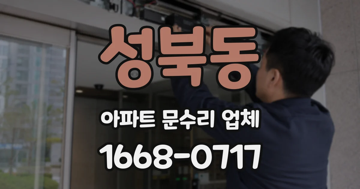 성북동 아파트 문수리 업체