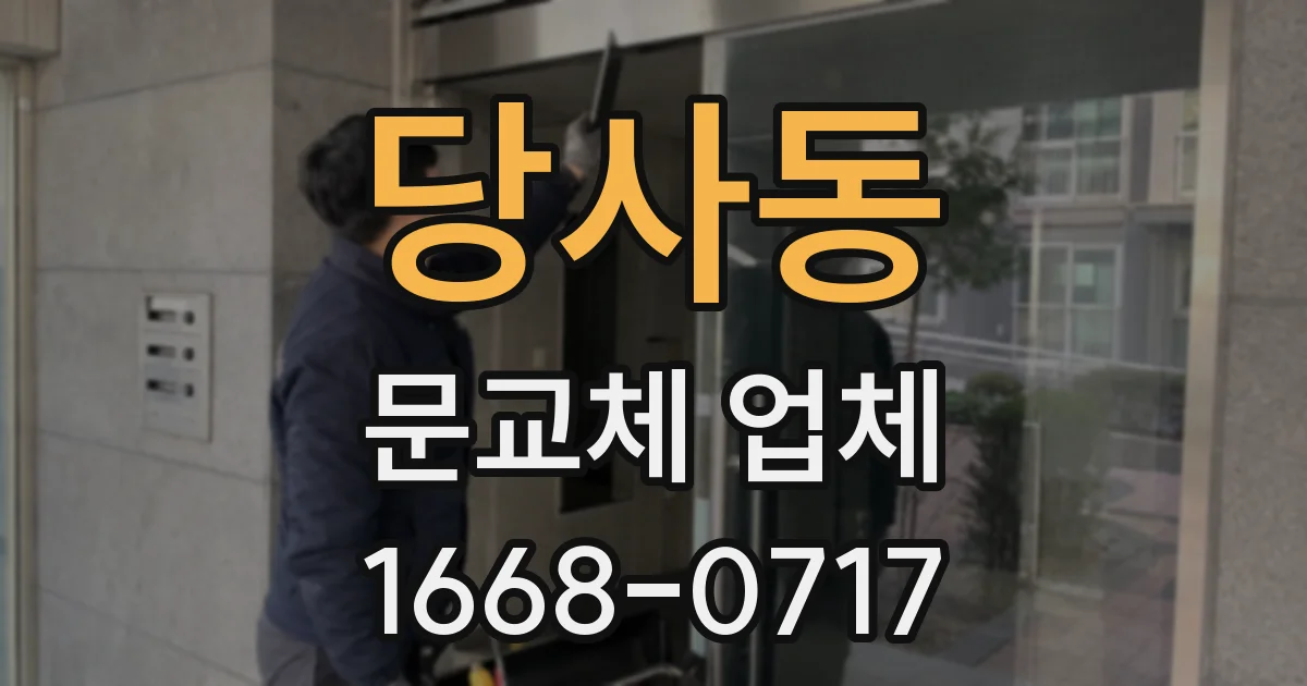 당사동 문교체 업체
