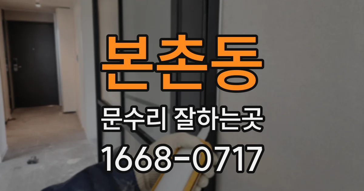 본촌동 문수리 잘하는곳