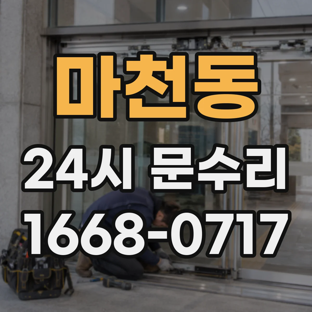 마천동 24시 문수리