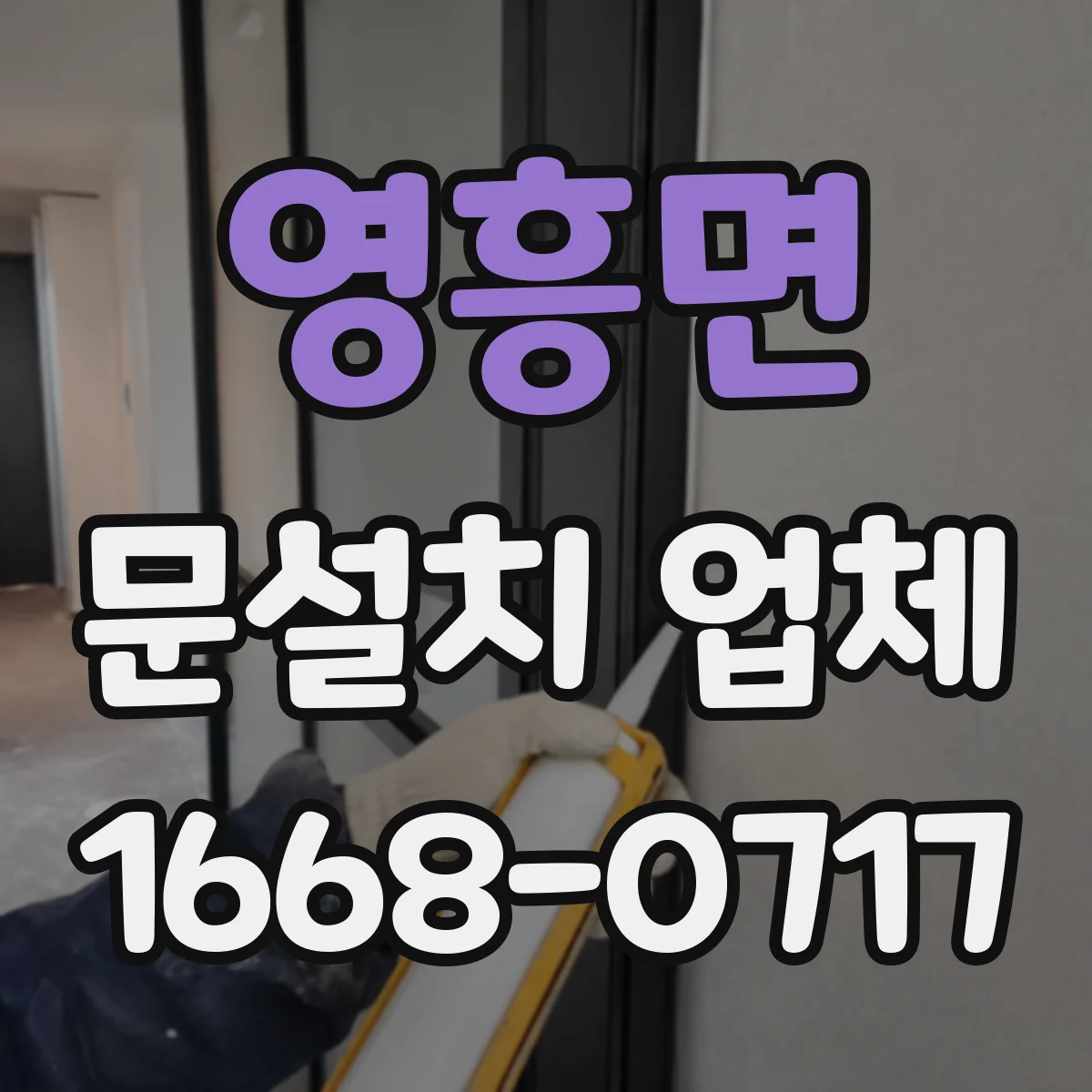 영흥면 문설치 업체