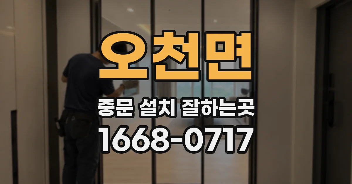 오천면 중문 설치 잘하는곳