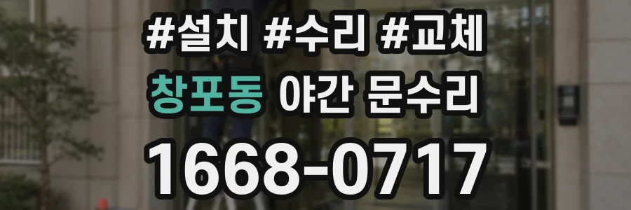 창포동 야간 문수리