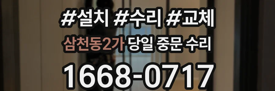 삼천동2가 당일 중문 수리