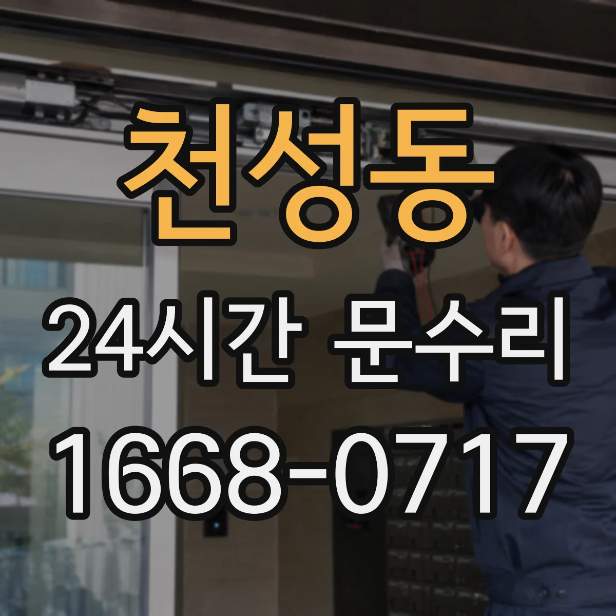 천성동 24시간 문수리