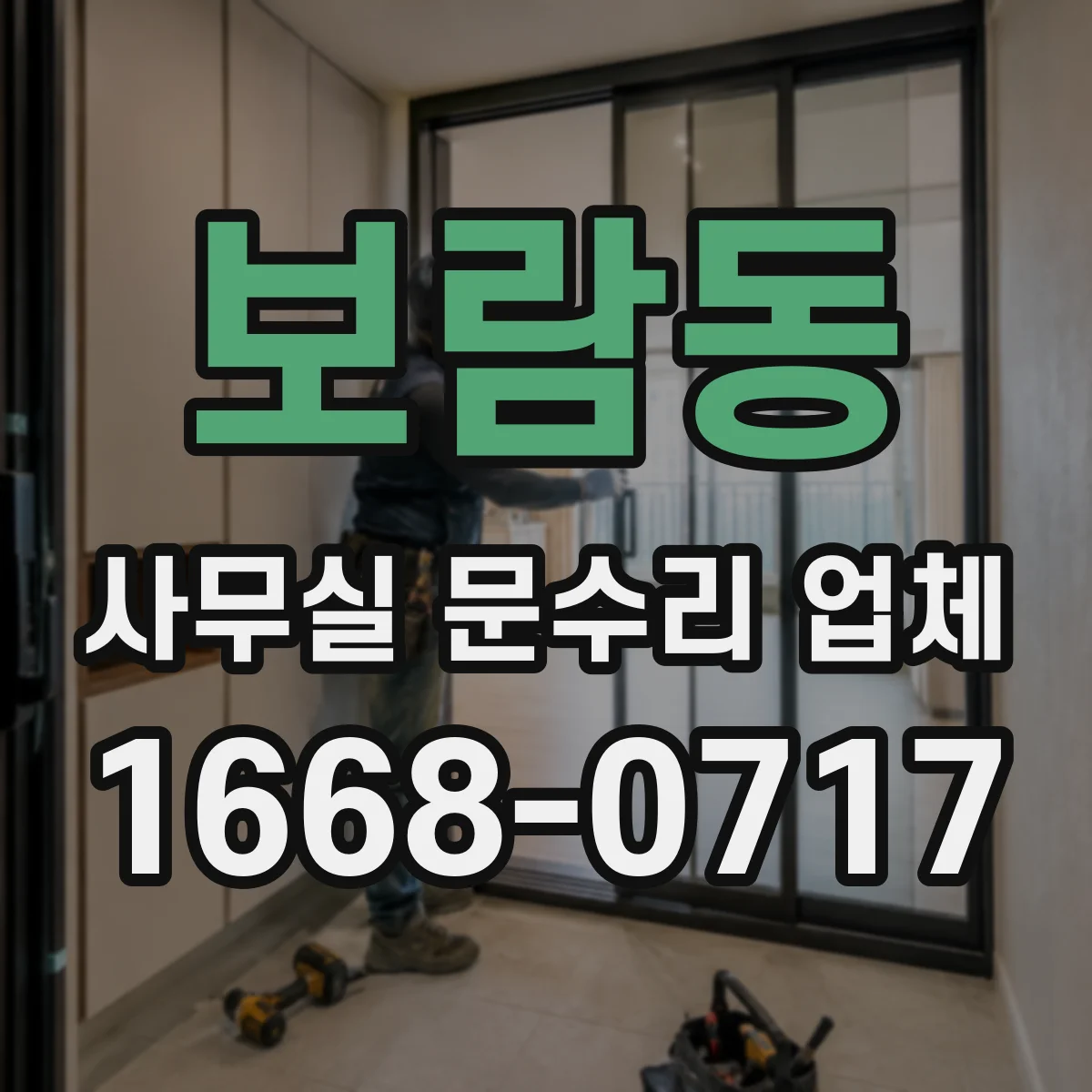 보람동 사무실 문수리 업체