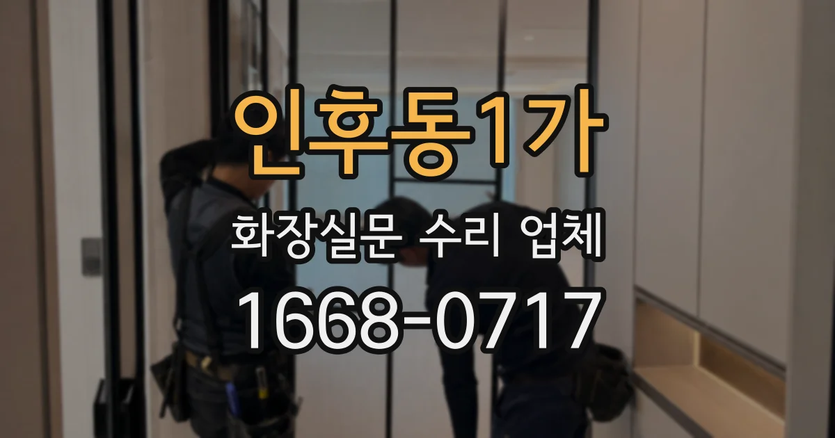 인후동1가 화장실문 수리 업체