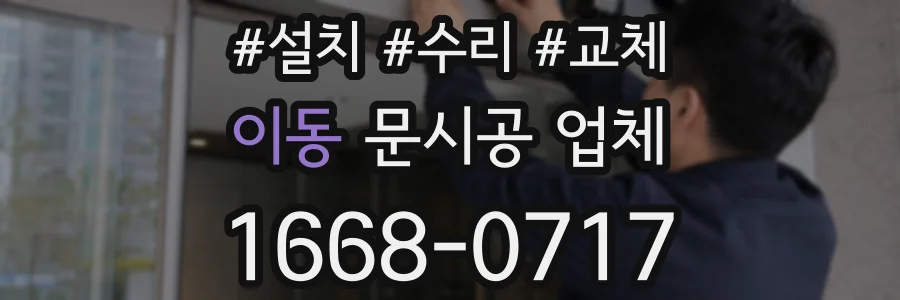 이동 문시공 업체