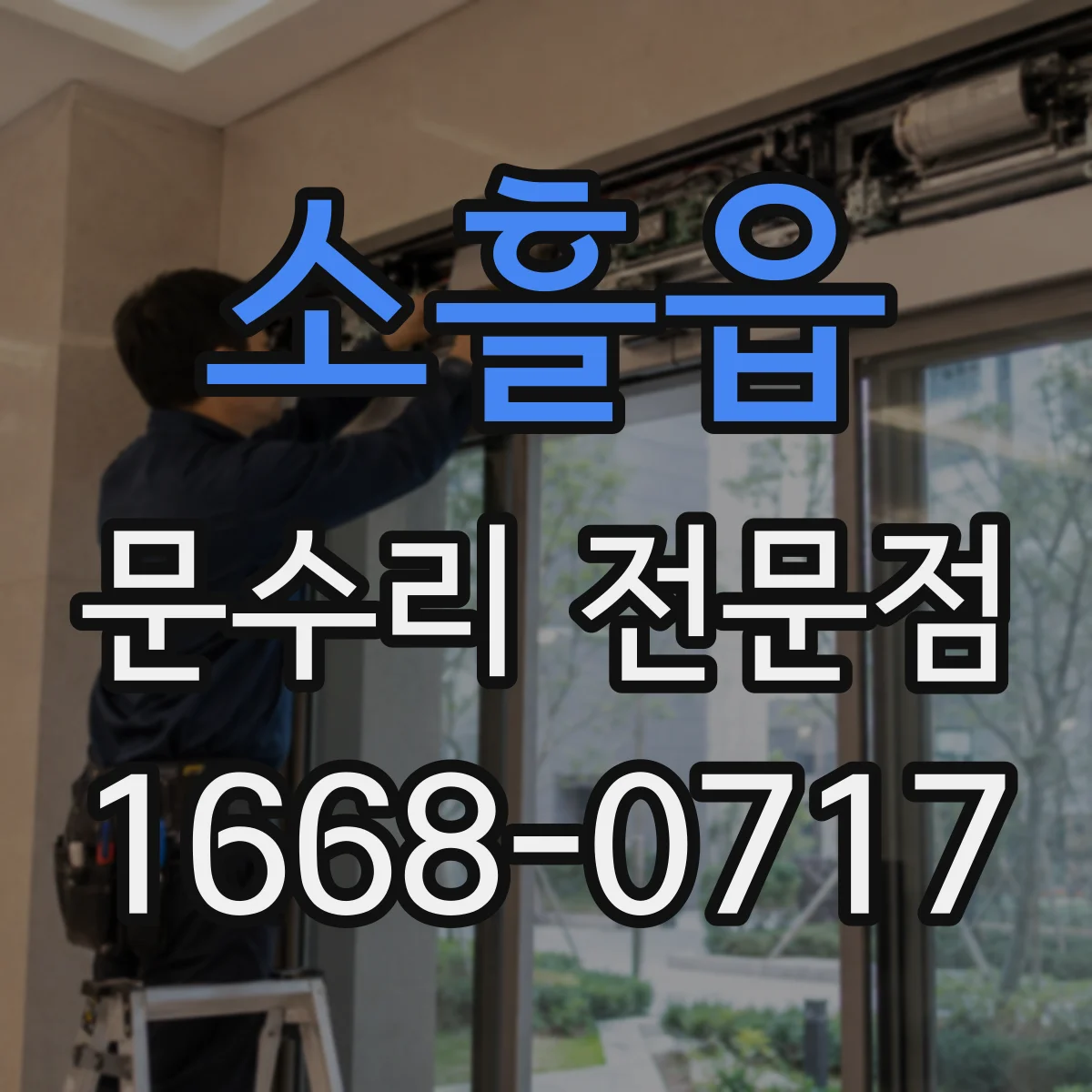 소흘읍 문수리 전문점