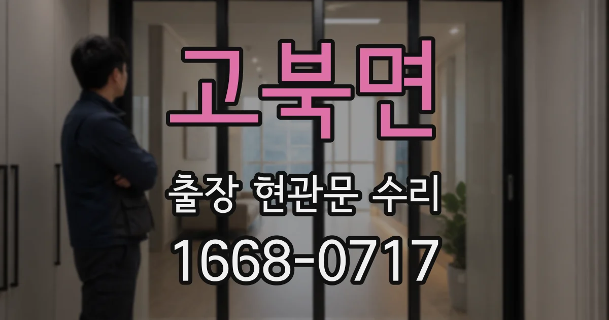 고북면 출장 현관문 수리
