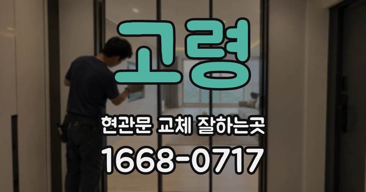 고령 현관문 교체 잘하는곳