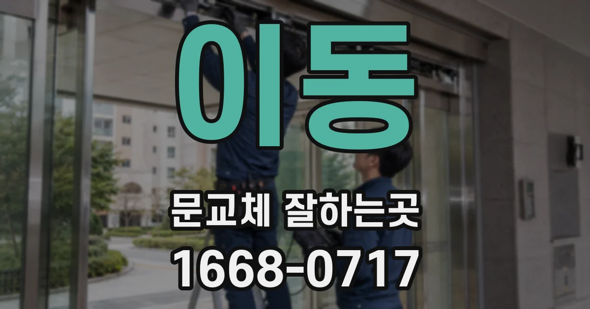 이동 문교체 잘하는곳