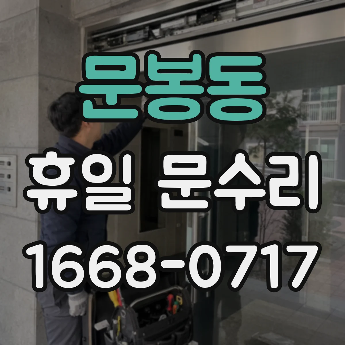 문봉동 휴일 문수리