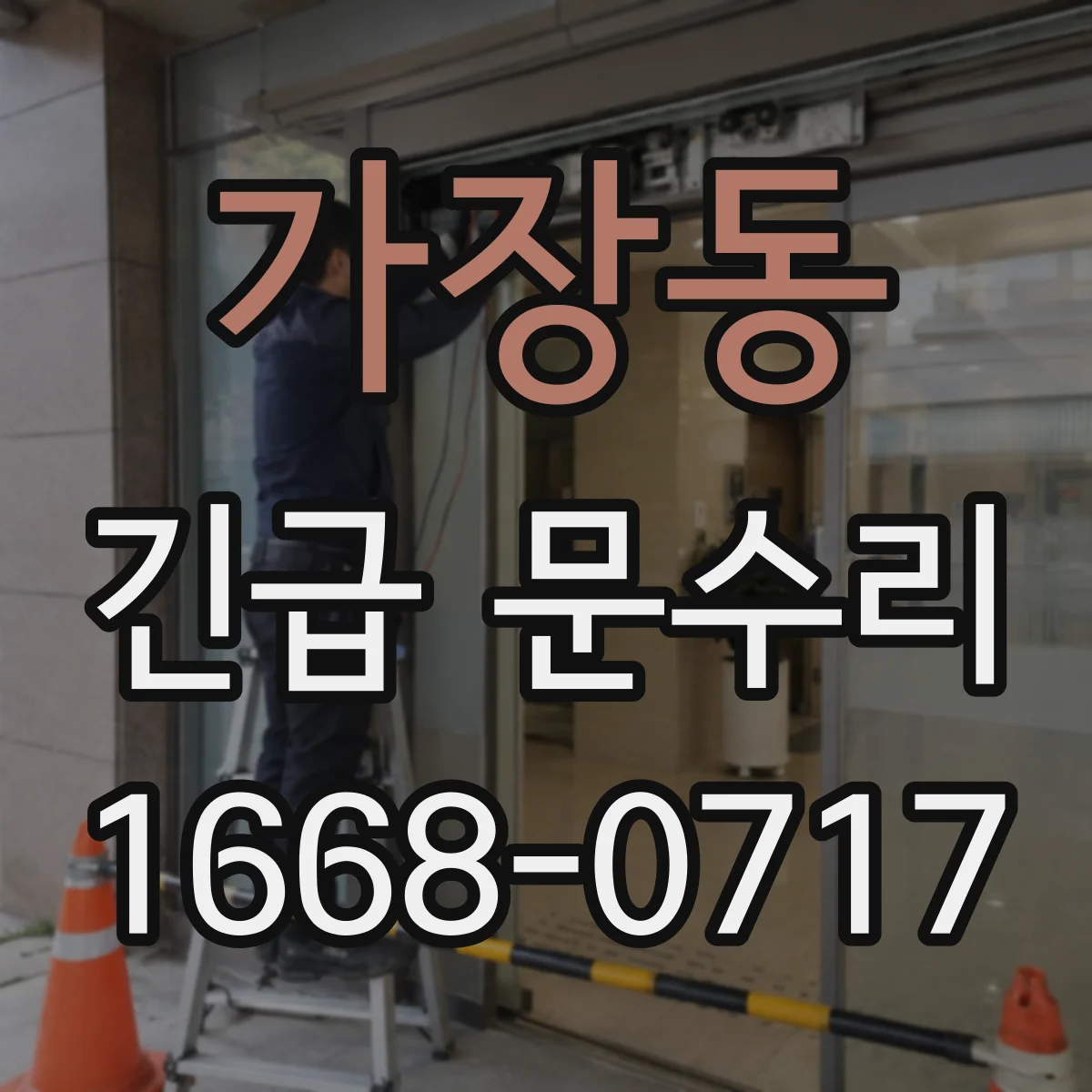 가장동 긴급 문수리