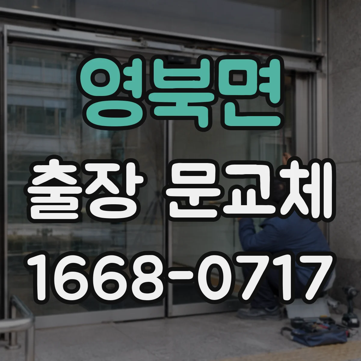 영북면 출장 문교체