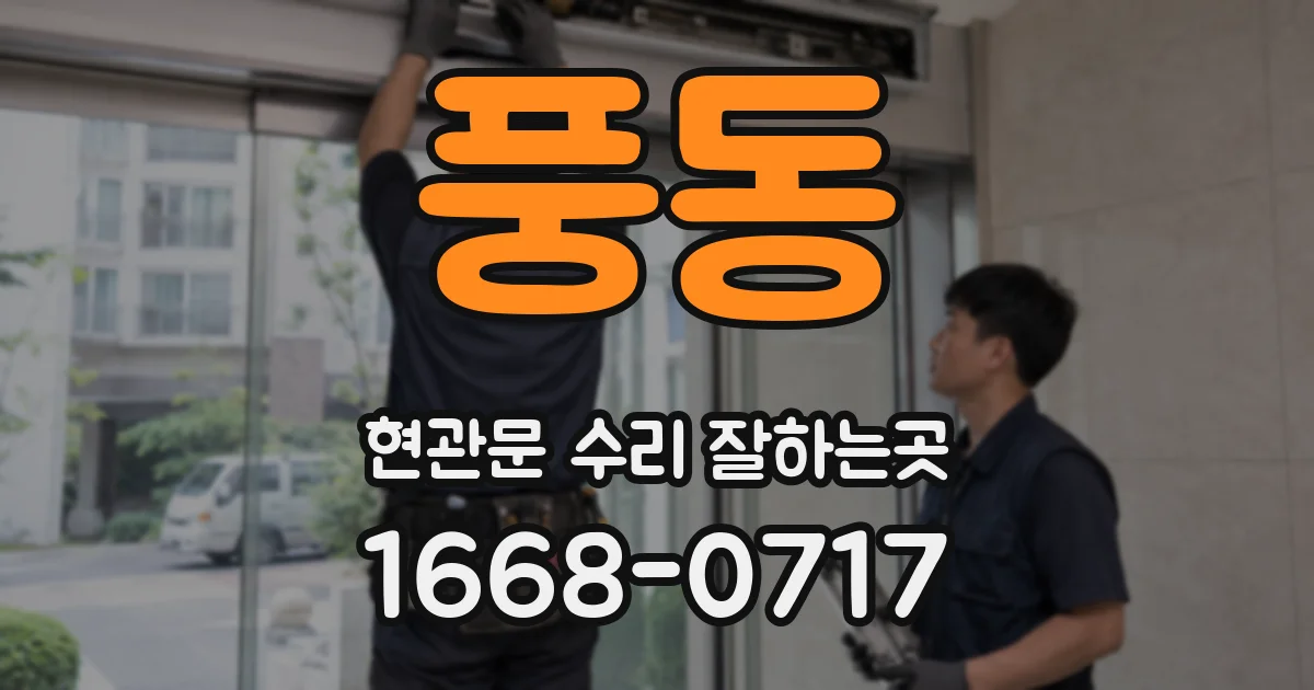 풍동 현관문 수리 잘하는곳