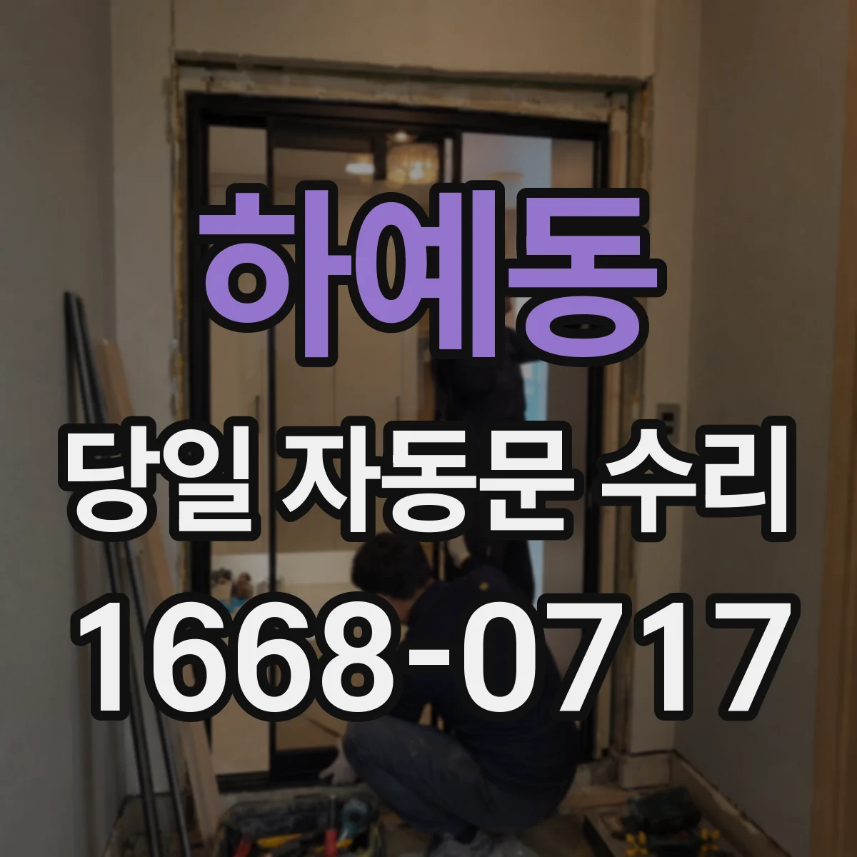 하예동 당일 자동문 수리