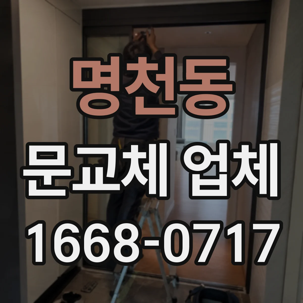 명천동 문교체 업체