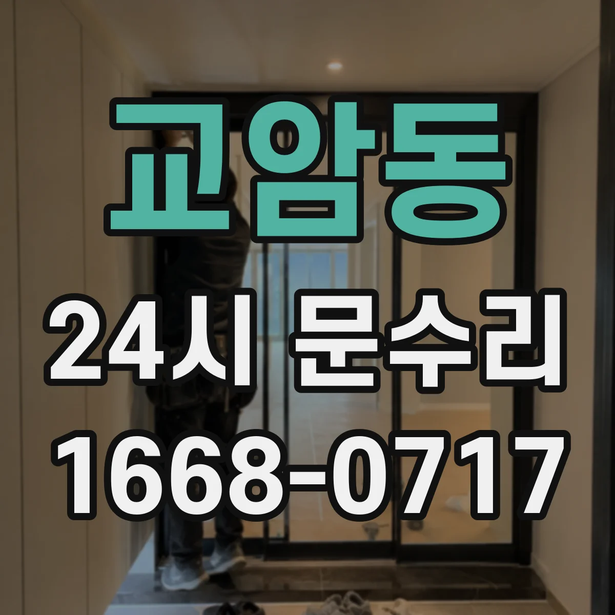 교암동 24시 문수리