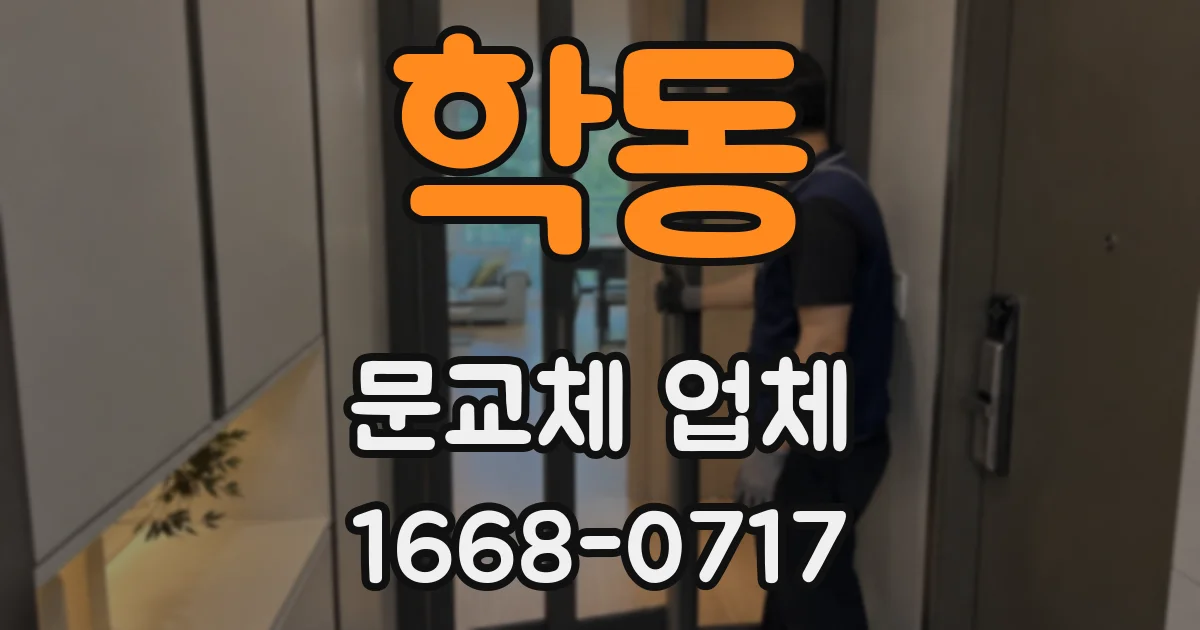 학동 문교체 업체