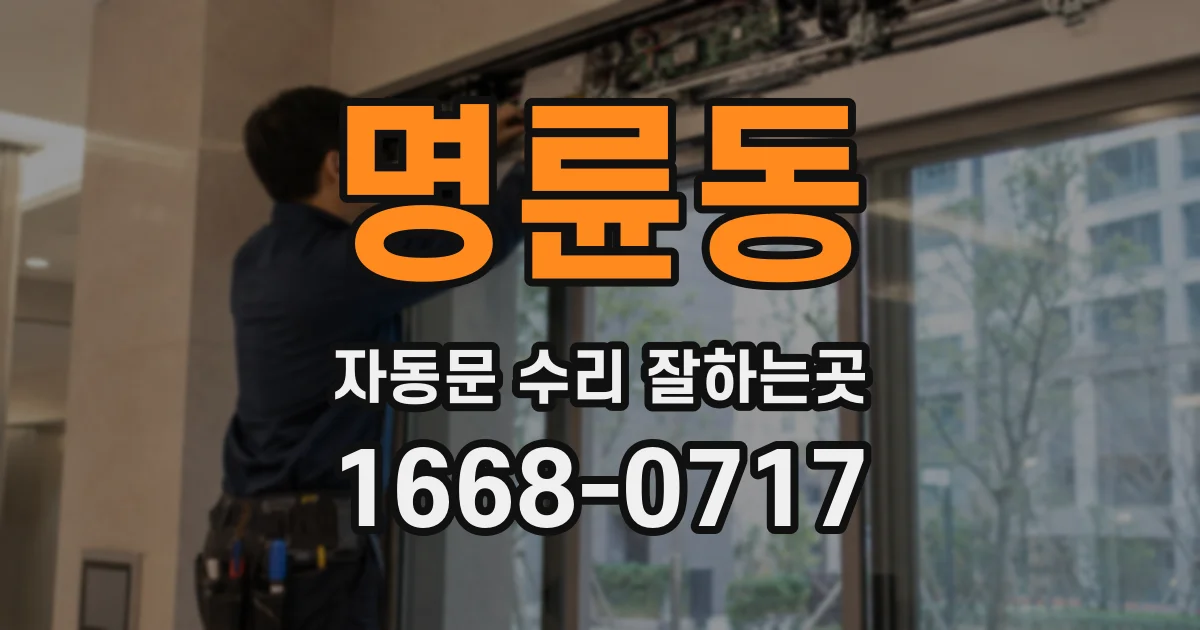 명륜동 자동문 수리 잘하는곳