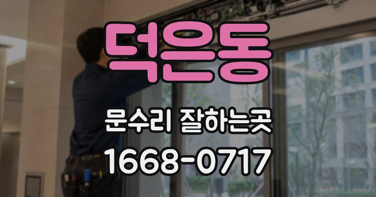 덕은동 문수리 잘하는곳