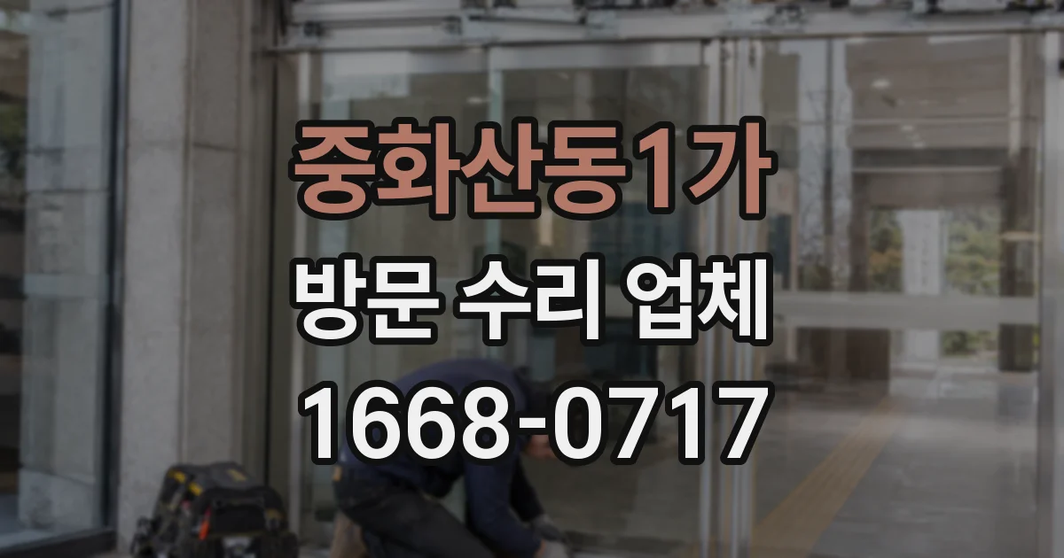 중화산동1가 방문 수리 업체