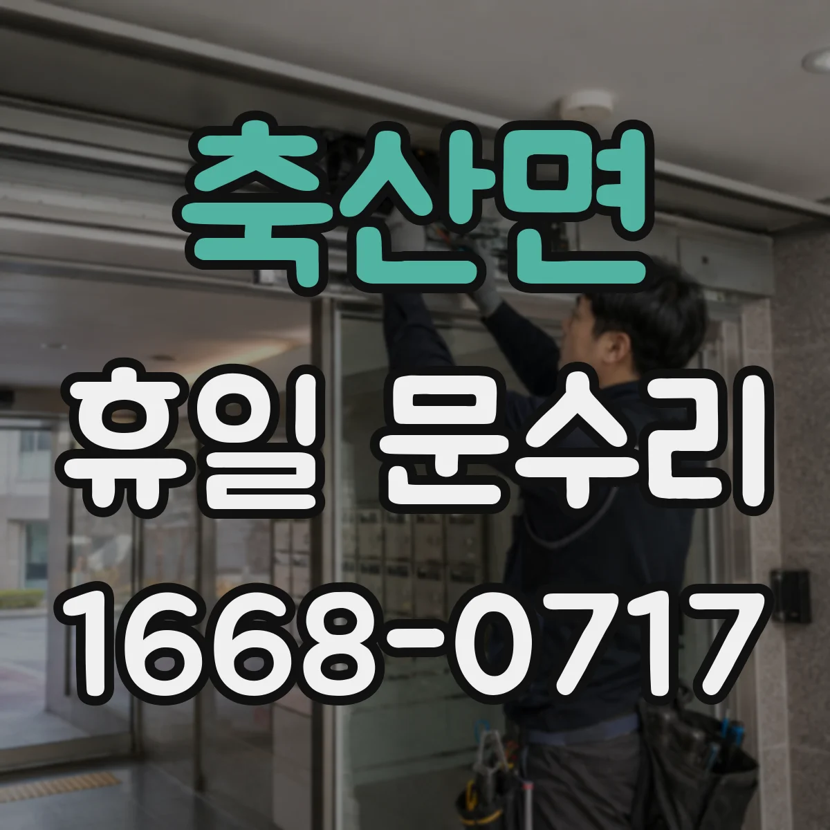 축산면 휴일 문수리