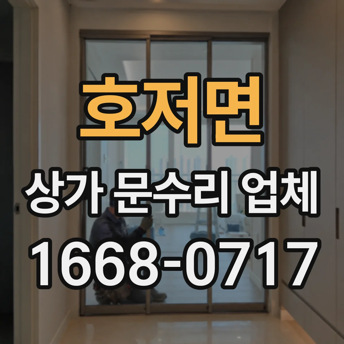 호저면 상가 문수리 업체