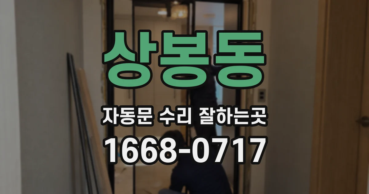 상봉동 자동문 수리 잘하는곳