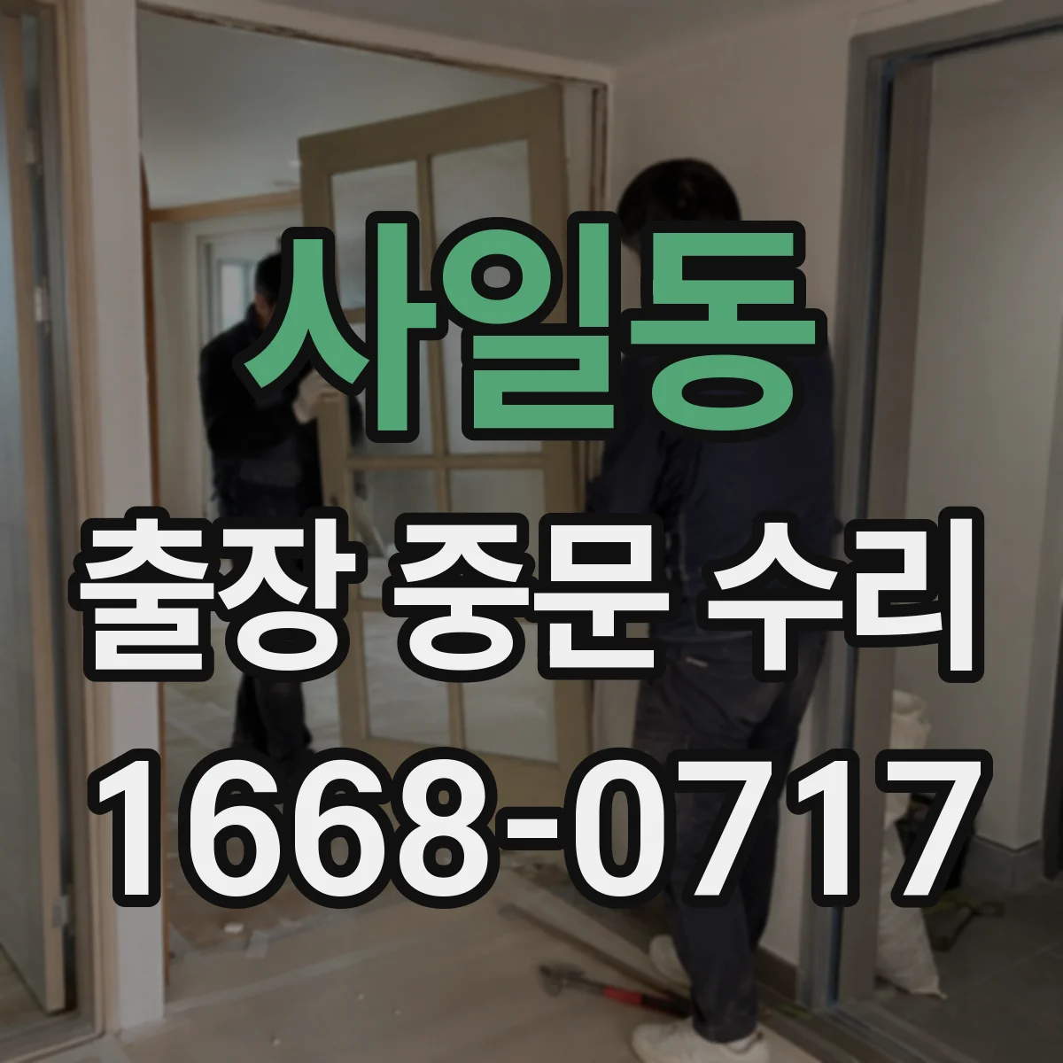 사일동 출장 중문 수리