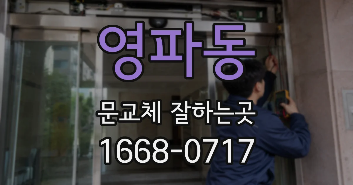 영파동 문교체 잘하는곳