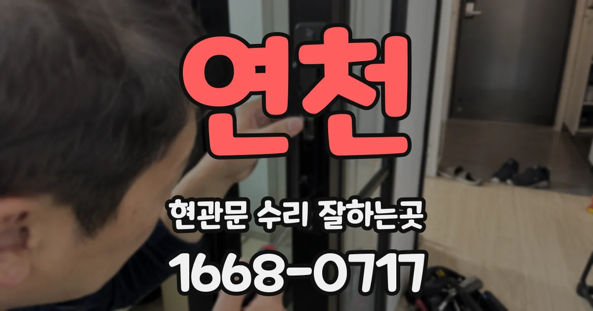 연천 현관문 수리 잘하는곳