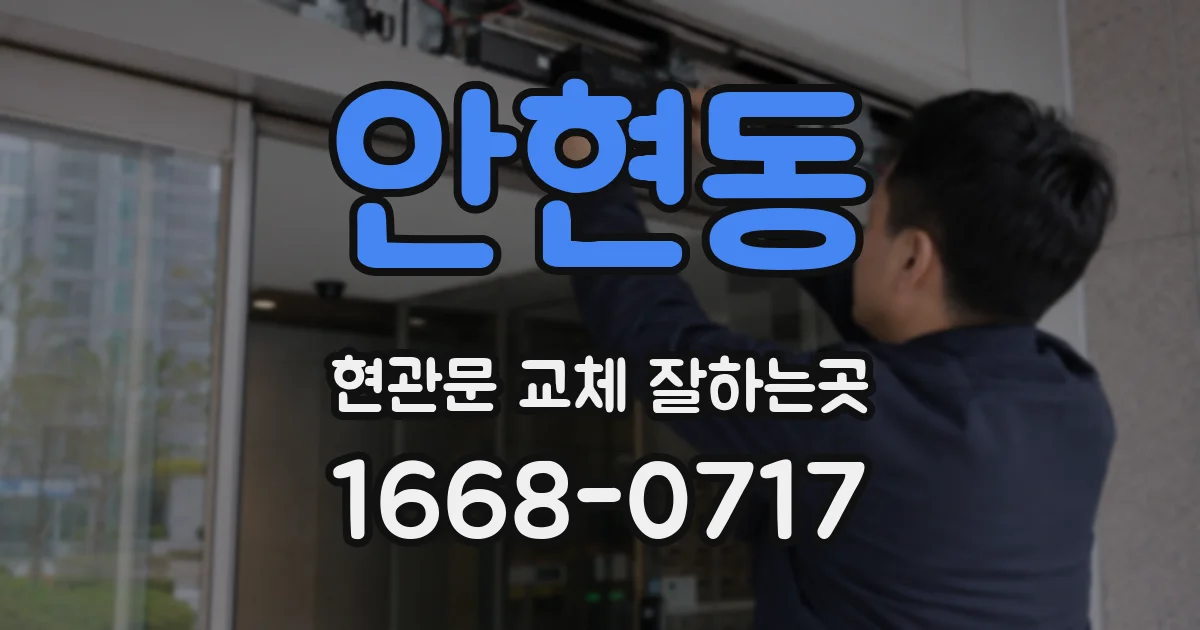 안현동 현관문 교체 잘하는곳