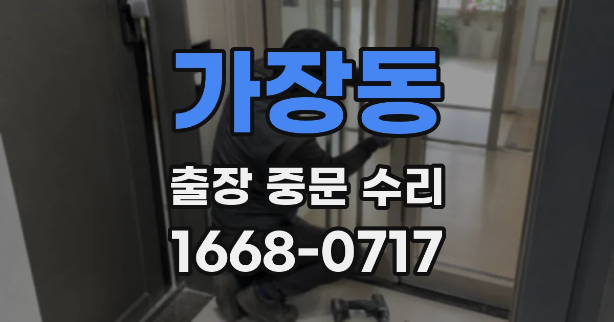 가장동 출장 중문 수리