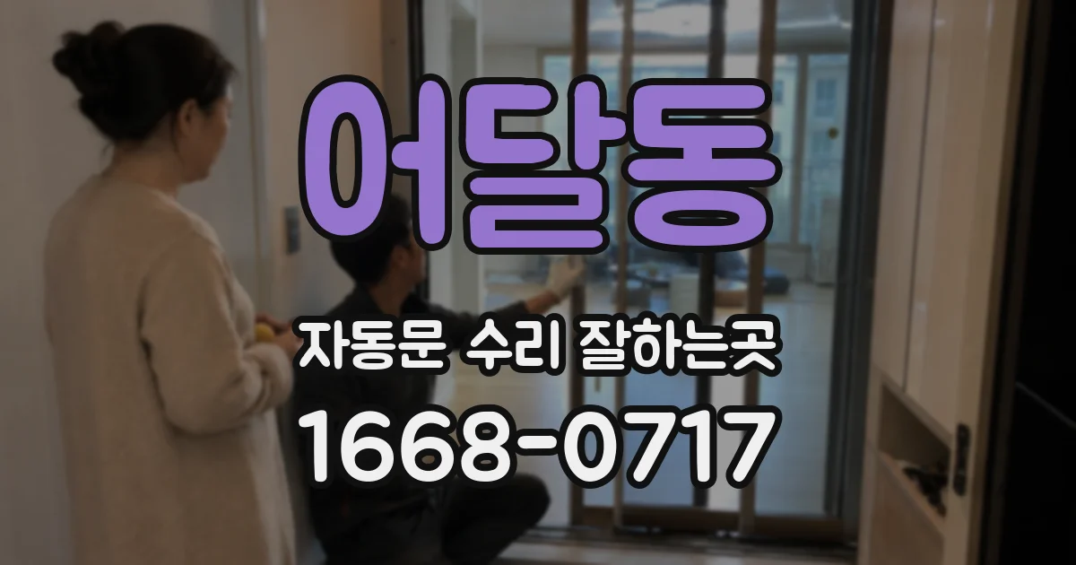 어달동 자동문 수리 잘하는곳