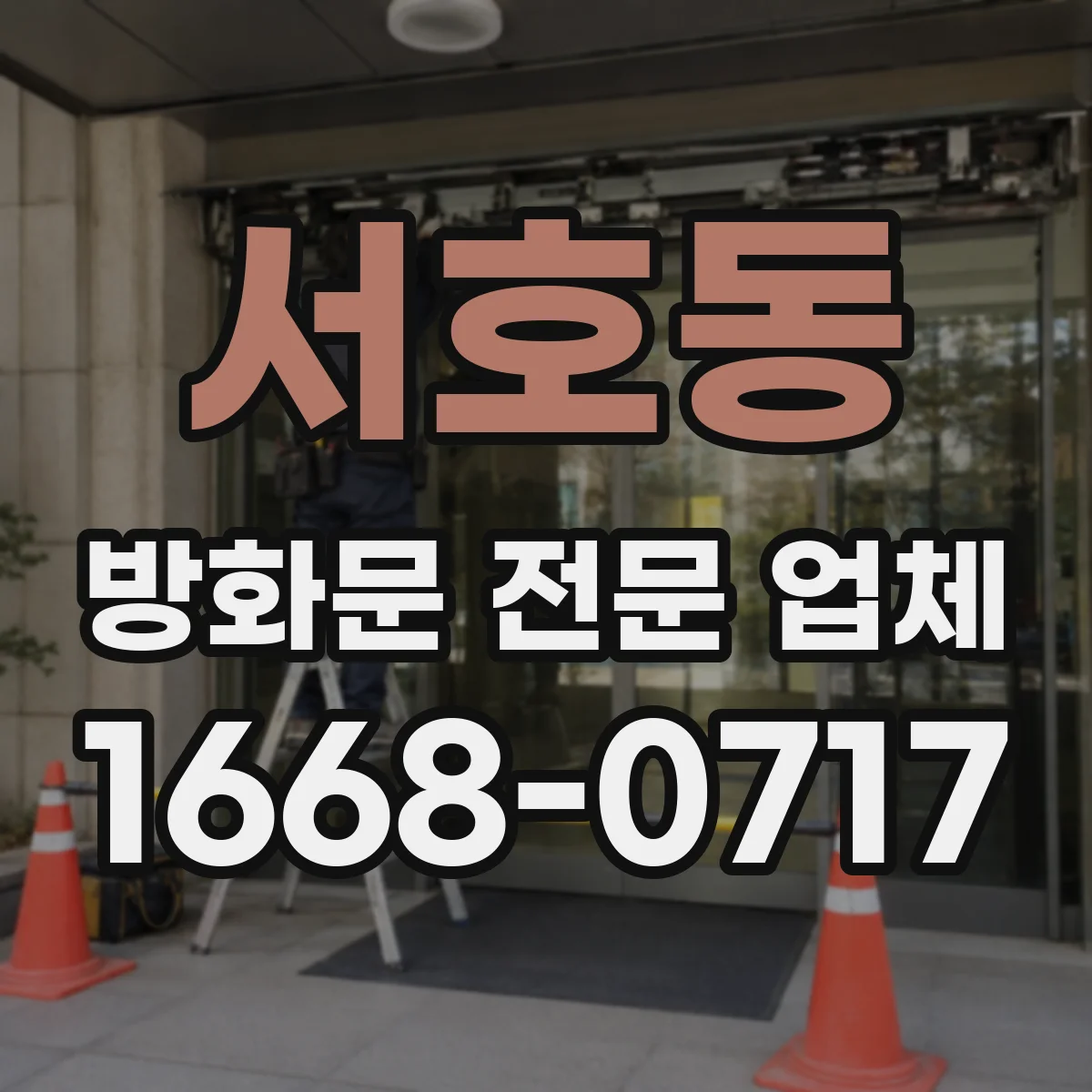 서호동 방화문 전문 업체