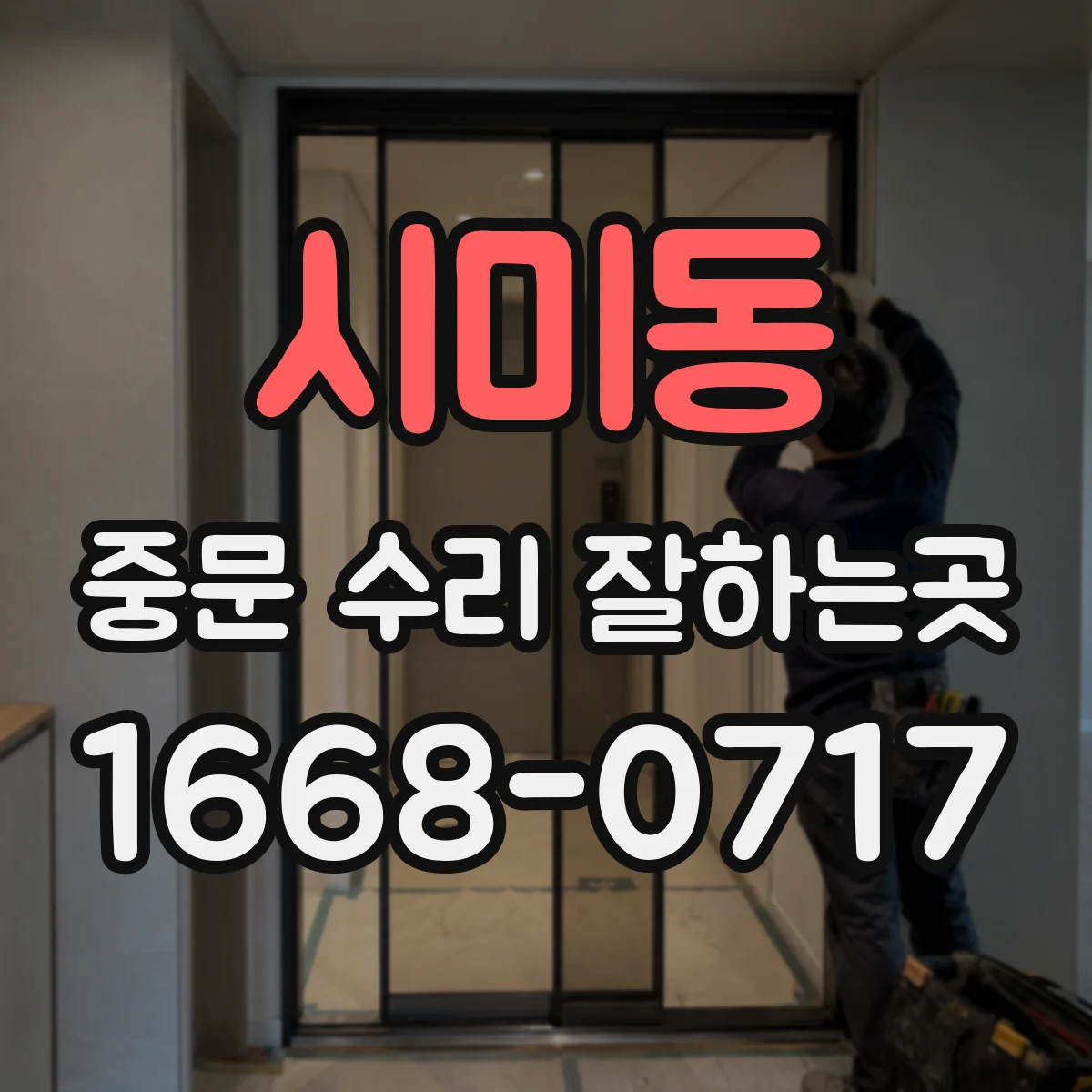 시미동 중문 수리 잘하는곳
