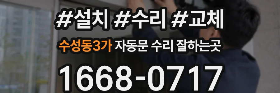 수성동3가 자동문 수리 잘하는곳