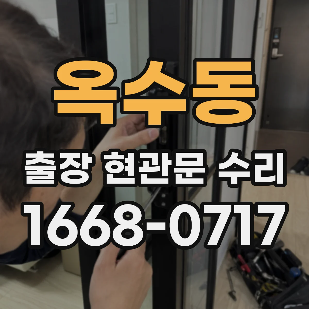옥수동 출장 현관문 수리