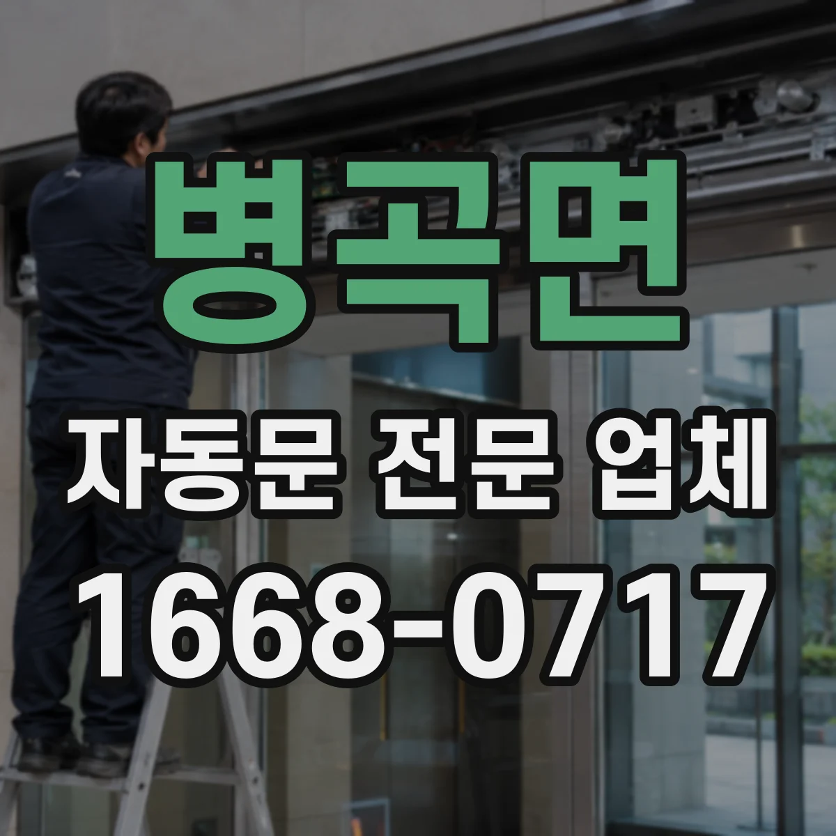병곡면 자동문 전문 업체