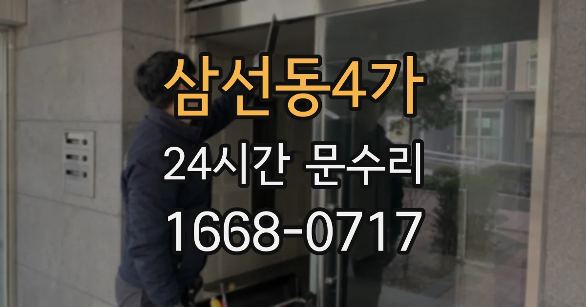 삼선동4가 24시간 문수리