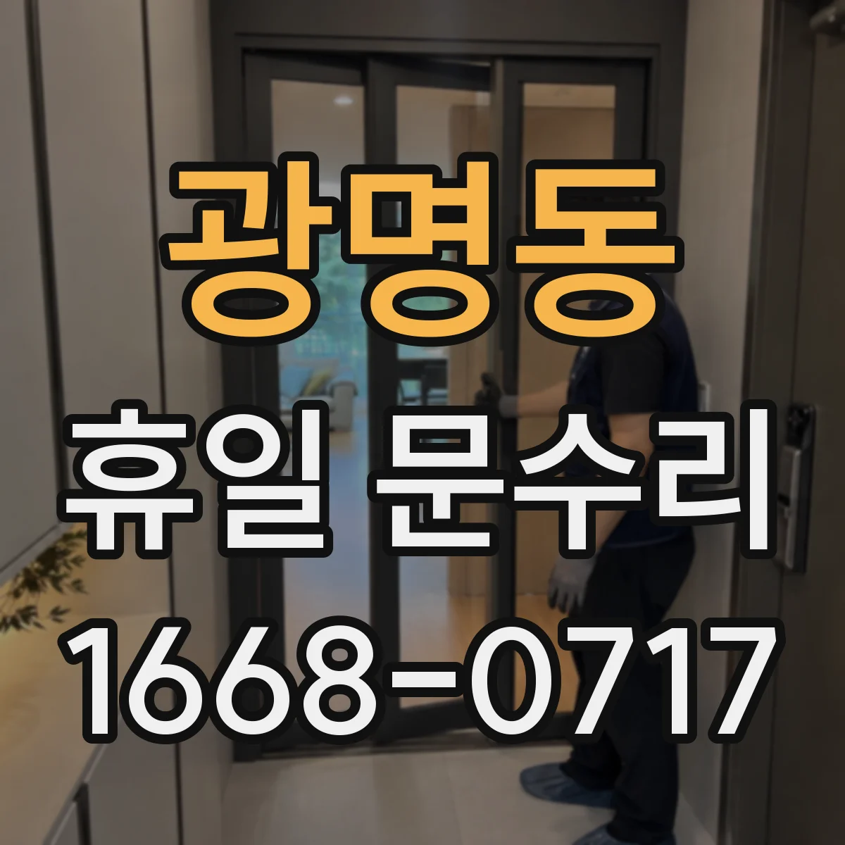 광명동 휴일 문수리